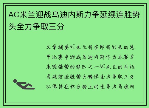 AC米兰迎战乌迪内斯力争延续连胜势头全力争取三分