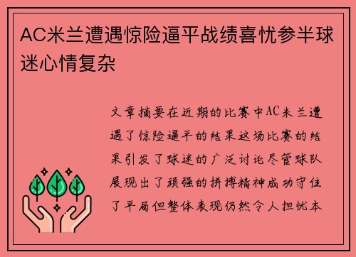 AC米兰遭遇惊险逼平战绩喜忧参半球迷心情复杂