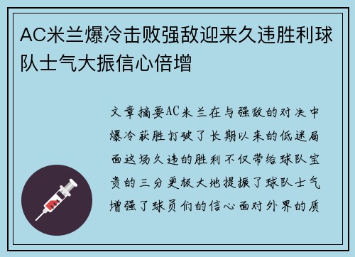 AC米兰爆冷击败强敌迎来久违胜利球队士气大振信心倍增