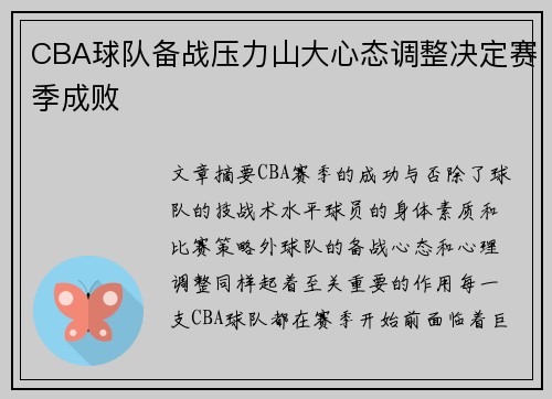CBA球队备战压力山大心态调整决定赛季成败