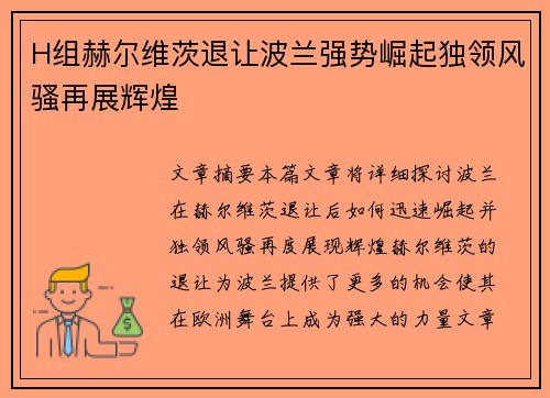 H组赫尔维茨退让波兰强势崛起独领风骚再展辉煌