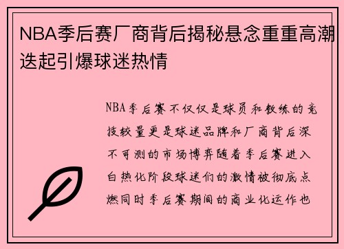 NBA季后赛厂商背后揭秘悬念重重高潮迭起引爆球迷热情