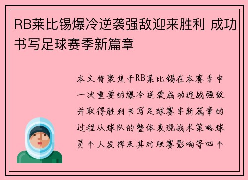 RB莱比锡爆冷逆袭强敌迎来胜利 成功书写足球赛季新篇章