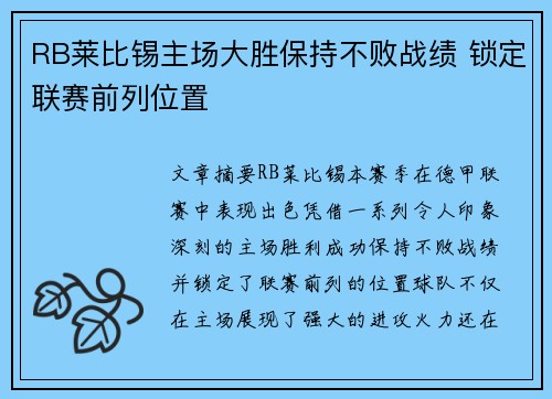 RB莱比锡主场大胜保持不败战绩 锁定联赛前列位置