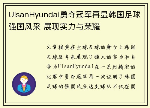UlsanHyundai勇夺冠军再显韩国足球强国风采 展现实力与荣耀