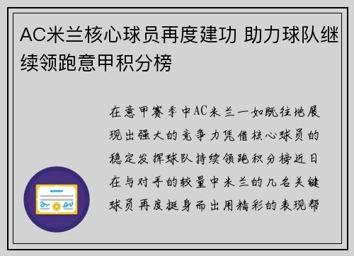 AC米兰核心球员再度建功 助力球队继续领跑意甲积分榜