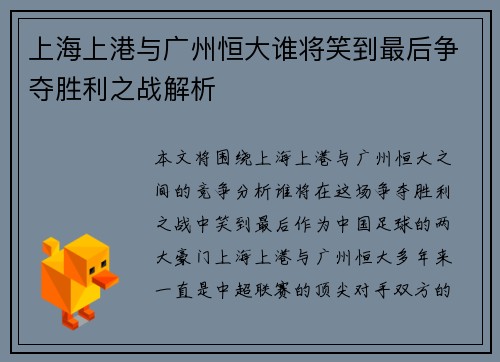 上海上港与广州恒大谁将笑到最后争夺胜利之战解析