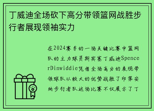 丁威迪全场砍下高分带领篮网战胜步行者展现领袖实力