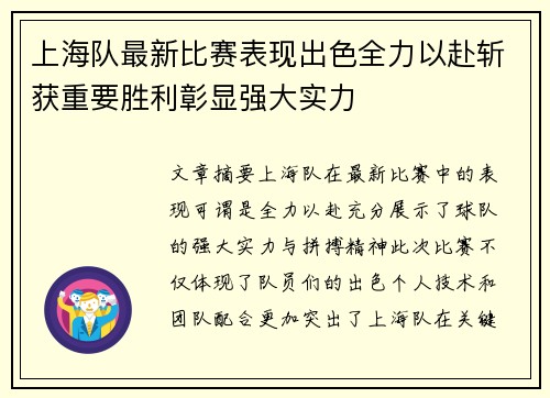 上海队最新比赛表现出色全力以赴斩获重要胜利彰显强大实力
