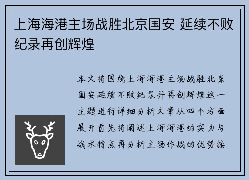 上海海港主场战胜北京国安 延续不败纪录再创辉煌