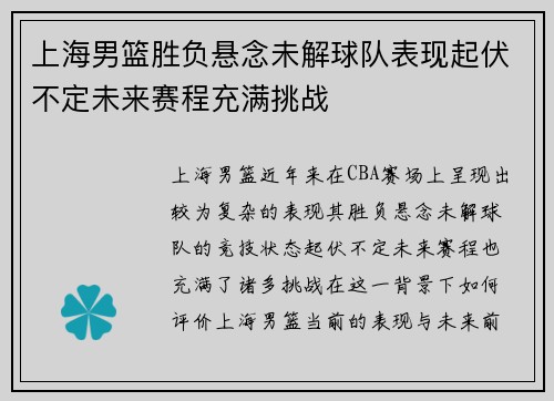 上海男篮胜负悬念未解球队表现起伏不定未来赛程充满挑战