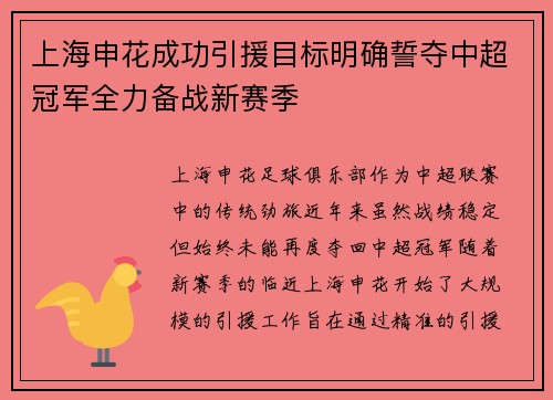 上海申花成功引援目标明确誓夺中超冠军全力备战新赛季