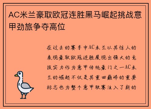 AC米兰豪取欧冠连胜黑马崛起挑战意甲劲旅争夺高位