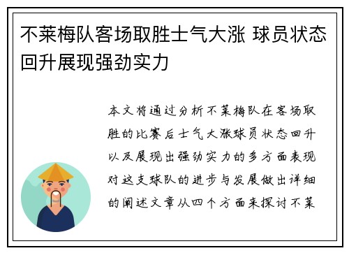 不莱梅队客场取胜士气大涨 球员状态回升展现强劲实力