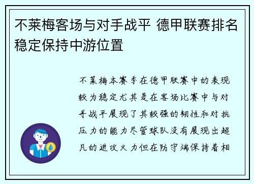 不莱梅客场与对手战平 德甲联赛排名稳定保持中游位置