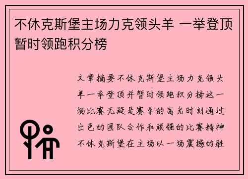 不休克斯堡主场力克领头羊 一举登顶暂时领跑积分榜