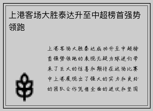上港客场大胜泰达升至中超榜首强势领跑