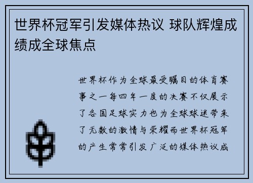 世界杯冠军引发媒体热议 球队辉煌成绩成全球焦点