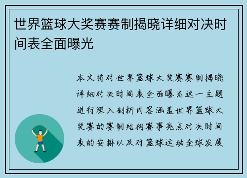 世界篮球大奖赛赛制揭晓详细对决时间表全面曝光