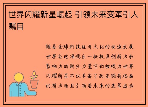 世界闪耀新星崛起 引领未来变革引人瞩目