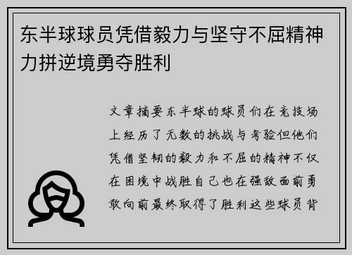 东半球球员凭借毅力与坚守不屈精神力拼逆境勇夺胜利