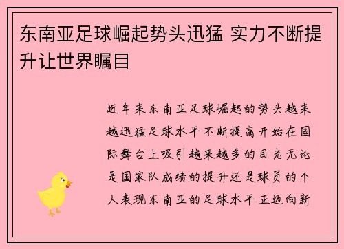 东南亚足球崛起势头迅猛 实力不断提升让世界瞩目