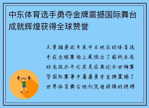 中东体育选手勇夺金牌震撼国际舞台成就辉煌获得全球赞誉