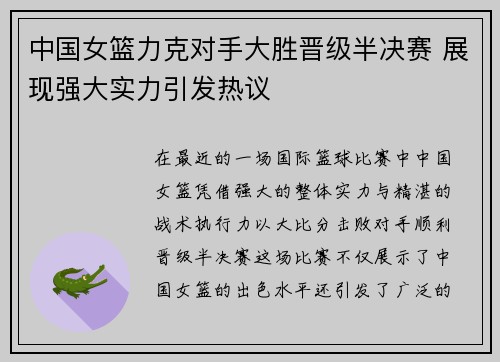 中国女篮力克对手大胜晋级半决赛 展现强大实力引发热议