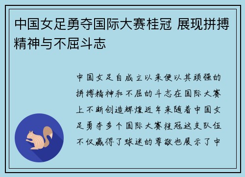 中国女足勇夺国际大赛桂冠 展现拼搏精神与不屈斗志