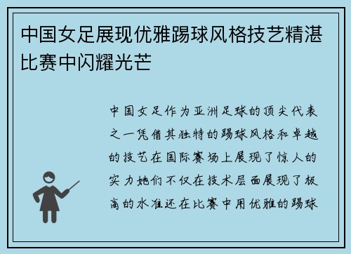 中国女足展现优雅踢球风格技艺精湛比赛中闪耀光芒