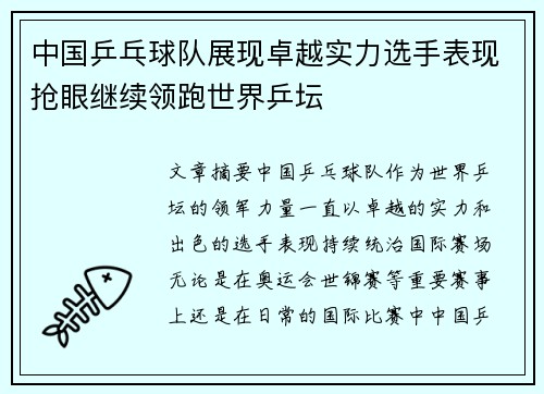 中国乒乓球队展现卓越实力选手表现抢眼继续领跑世界乒坛