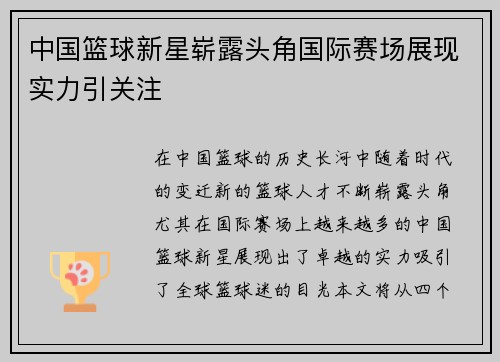 中国篮球新星崭露头角国际赛场展现实力引关注