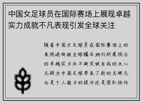 中国女足球员在国际赛场上展现卓越实力成就不凡表现引发全球关注