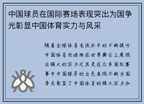 中国球员在国际赛场表现突出为国争光彰显中国体育实力与风采