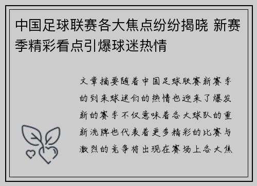 中国足球联赛各大焦点纷纷揭晓 新赛季精彩看点引爆球迷热情