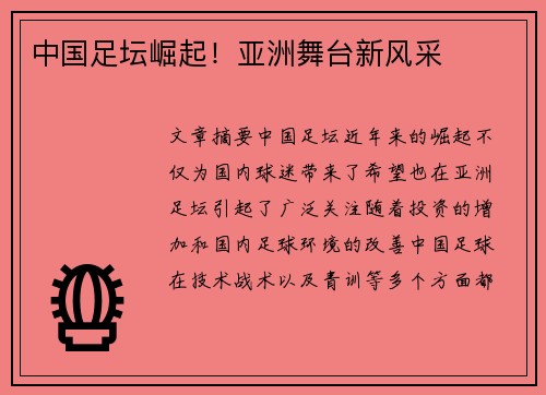 中国足坛崛起！亚洲舞台新风采