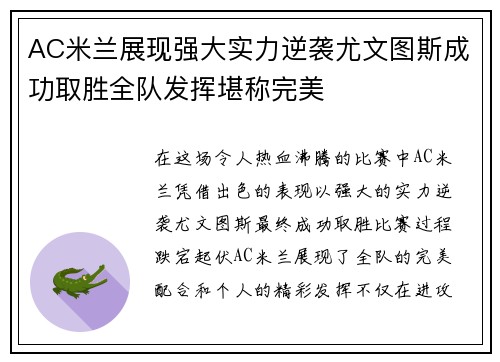 AC米兰展现强大实力逆袭尤文图斯成功取胜全队发挥堪称完美