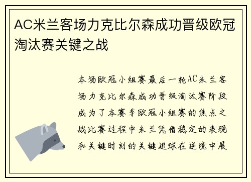 AC米兰客场力克比尔森成功晋级欧冠淘汰赛关键之战