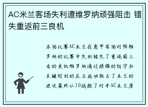 AC米兰客场失利遭维罗纳顽强阻击 错失重返前三良机