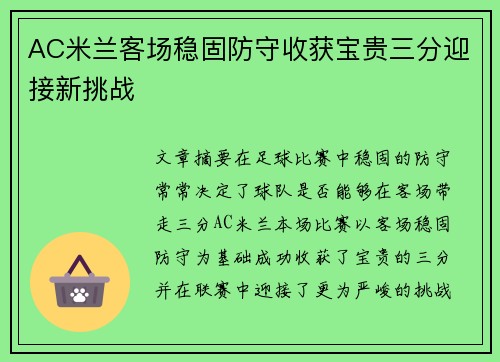 AC米兰客场稳固防守收获宝贵三分迎接新挑战