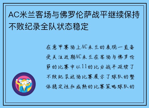 AC米兰客场与佛罗伦萨战平继续保持不败纪录全队状态稳定