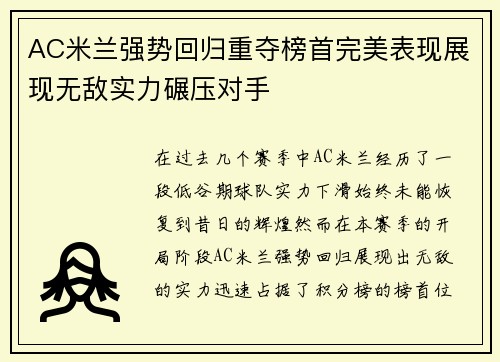 AC米兰强势回归重夺榜首完美表现展现无敌实力碾压对手