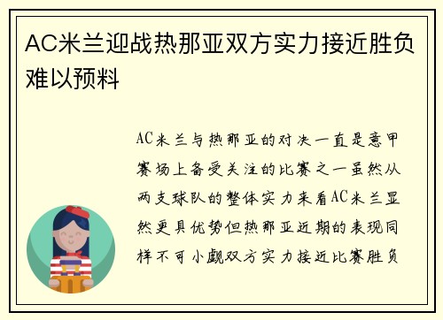 AC米兰迎战热那亚双方实力接近胜负难以预料