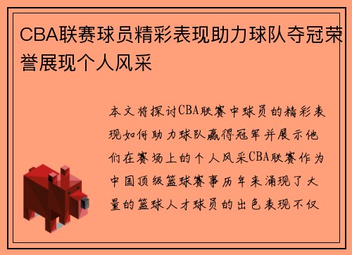 CBA联赛球员精彩表现助力球队夺冠荣誉展现个人风采