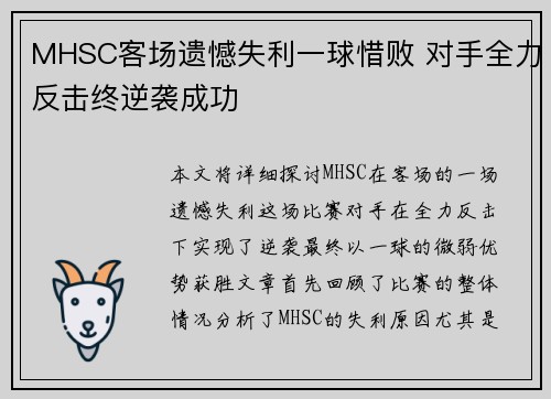 MHSC客场遗憾失利一球惜败 对手全力反击终逆袭成功