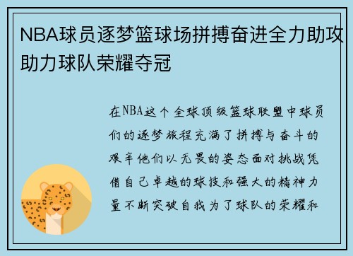 NBA球员逐梦篮球场拼搏奋进全力助攻助力球队荣耀夺冠