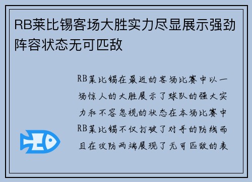RB莱比锡客场大胜实力尽显展示强劲阵容状态无可匹敌