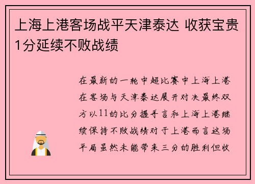 上海上港客场战平天津泰达 收获宝贵1分延续不败战绩