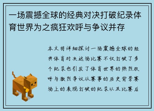 一场震撼全球的经典对决打破纪录体育世界为之疯狂欢呼与争议并存