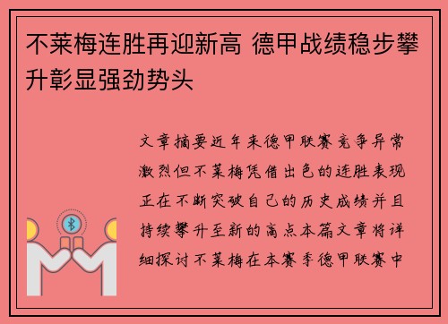 不莱梅连胜再迎新高 德甲战绩稳步攀升彰显强劲势头